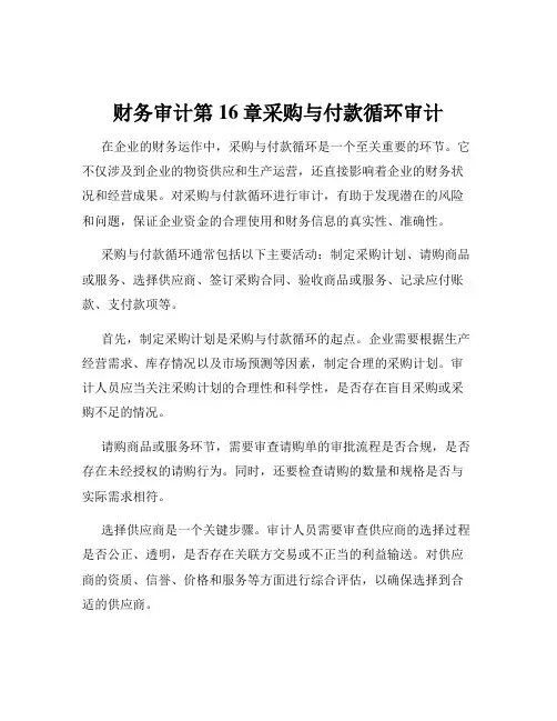 财务审计第16章采购与付款循环审计