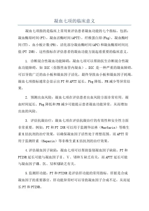 凝血七项的临床意义