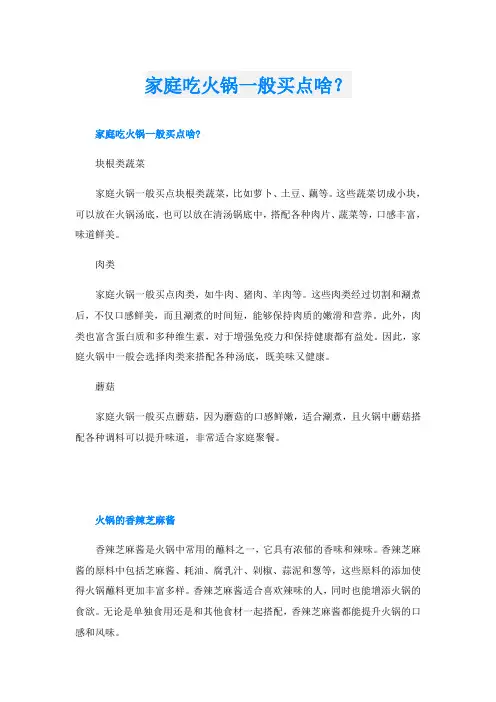 家庭吃火锅一般买点啥？