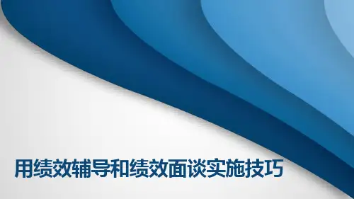用绩效辅导和绩效面谈实施技巧