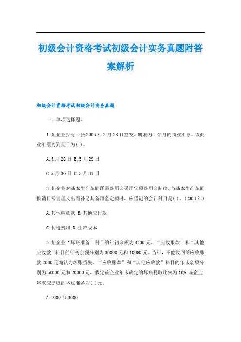 初级会计资格考试初级会计实务真题附答案解析