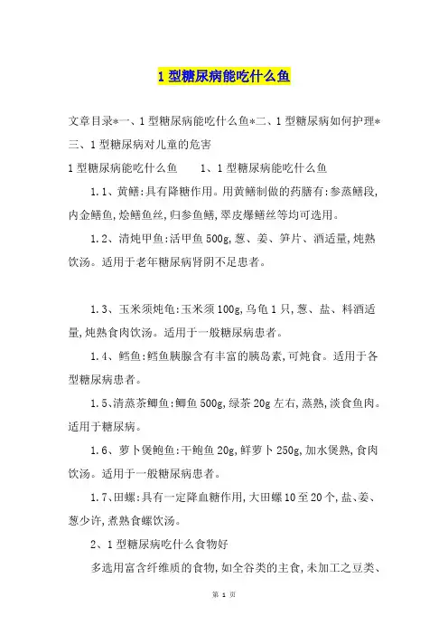 1型糖尿病能吃什么鱼