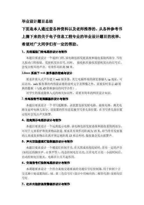 本科.电子信息工程毕业设计题目大全