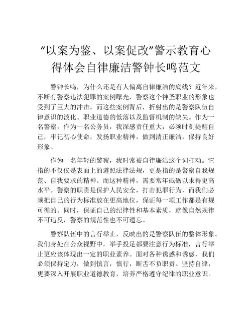 “以案为鉴、以案促改”警示教育心得体会自律廉洁警钟长鸣范文