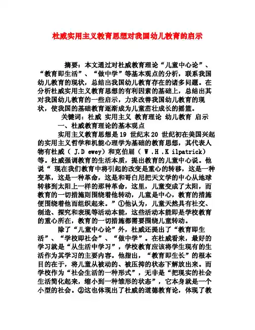 杜威实用主义教育思想对我国幼儿教育的启示[权威资料]