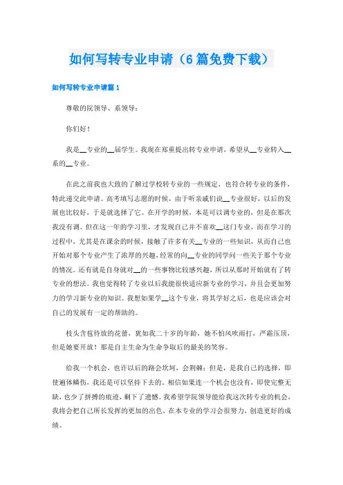 如何写转专业申请(6篇免费下载)