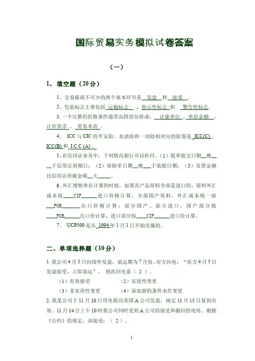 （2）--国际贸易实务模拟试卷1（答案）