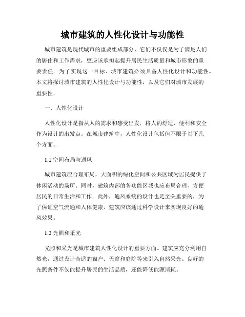 城市建筑的人性化设计与功能性