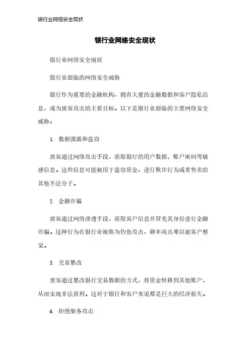 银行业网络安全现状