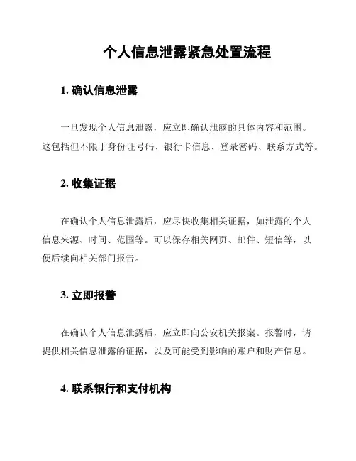 个人信息泄露紧急处置流程