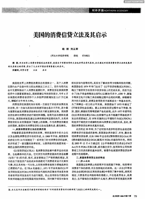 美国的消费信贷立法及其启示