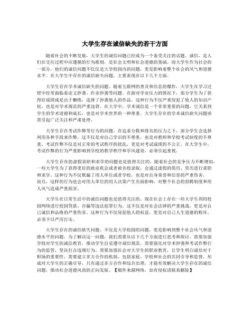 大学生存在诚信缺失的若干方面