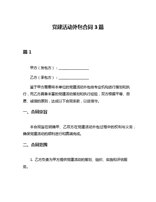 党建活动外包合同3篇