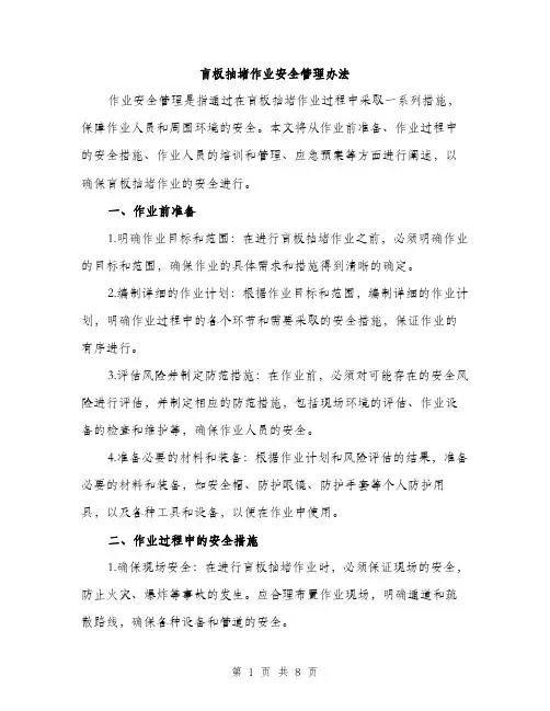 盲板抽堵作业安全管理办法（三篇）