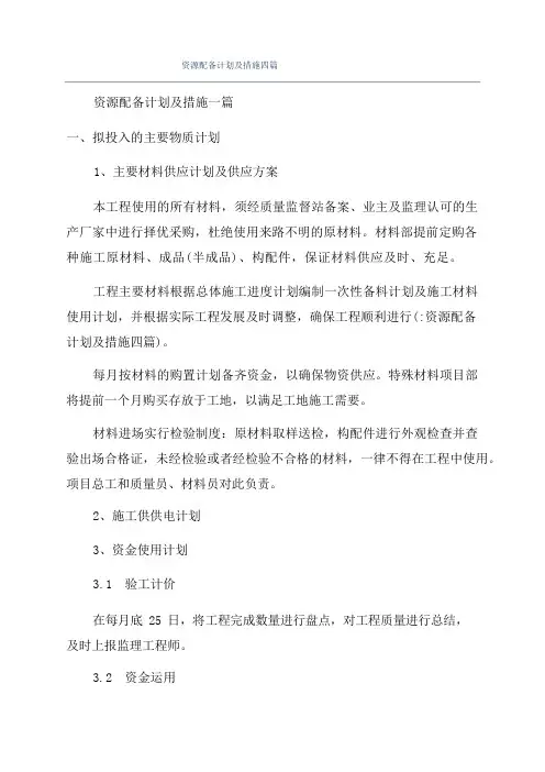 资源配备计划及措施四篇