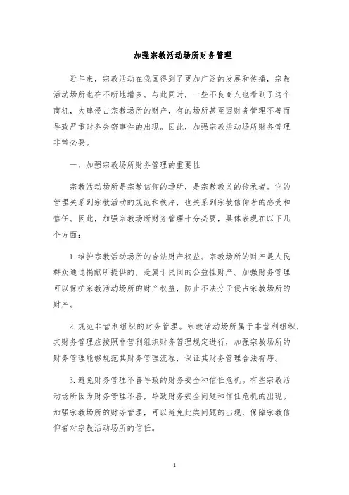 加强宗教活动场所财务管理