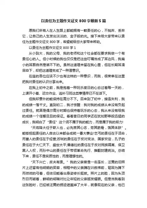 以责任为主题作文征文800字最新5篇
