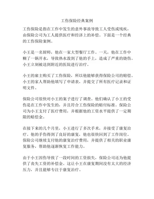 工伤保险经典案例