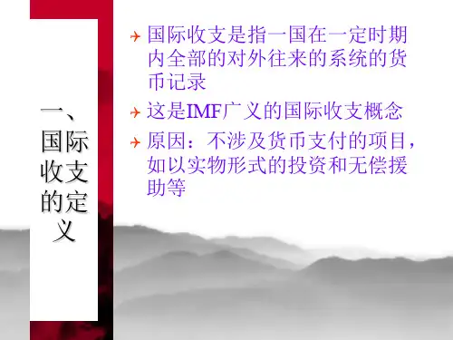 第二讲国际收支
