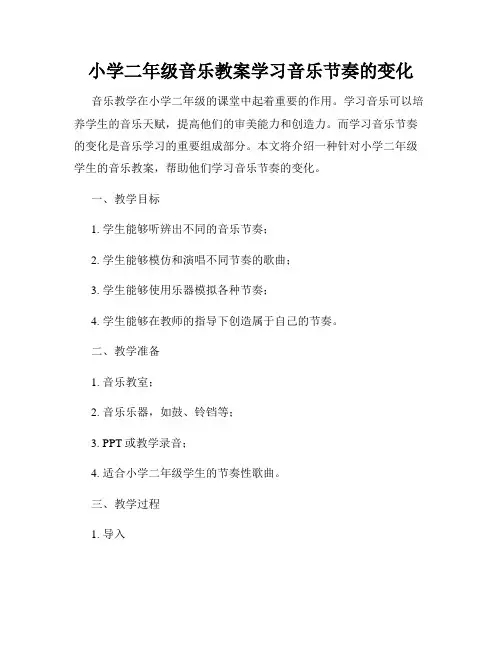 小学二年级音乐教案学习音乐节奏的变化