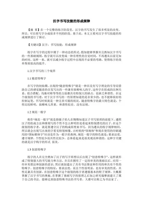 汉字书写技能的形成规律