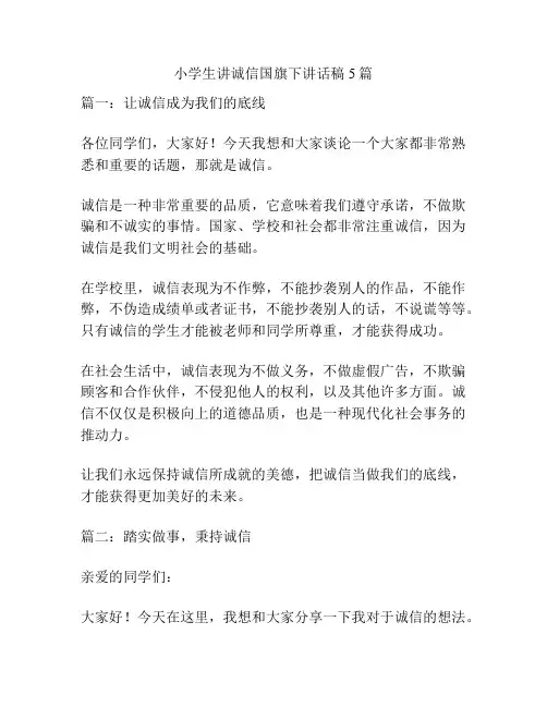 小学生讲诚信国旗下讲话稿5篇