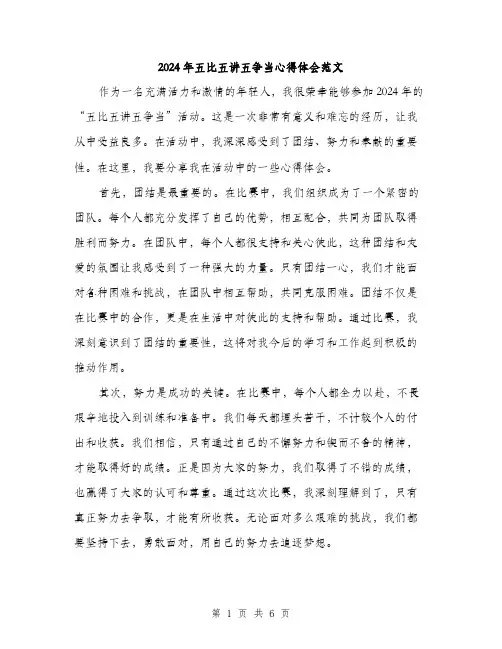 2024年五比五讲五争当心得体会范文(三篇)