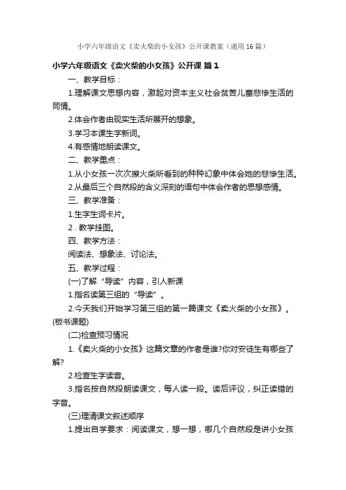 小学六年级语文《卖火柴的小女孩》公开课教案（通用16篇）