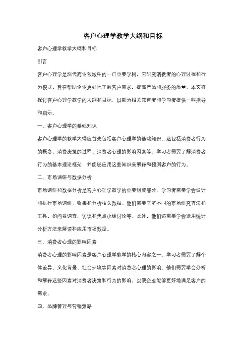 客户心理学教学大纲和目标