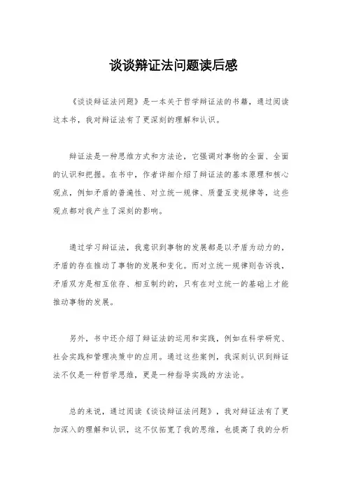 谈谈辩证法问题读后感