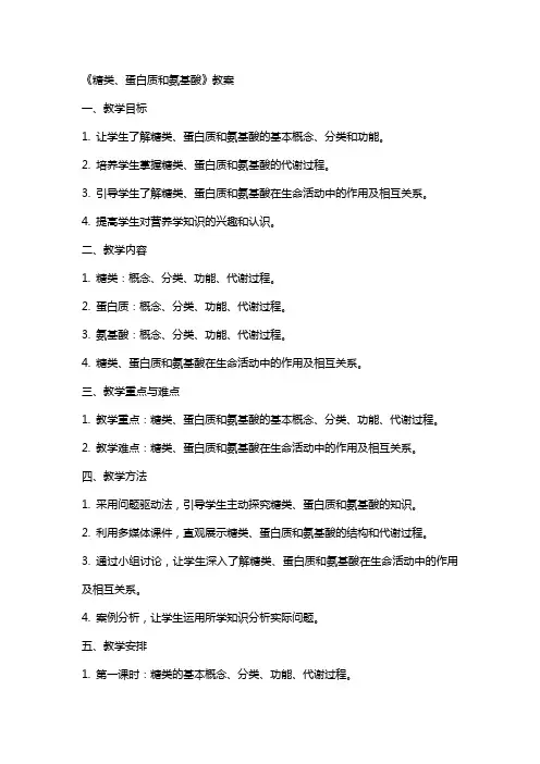 《糖类、蛋白质和氨基酸》教案