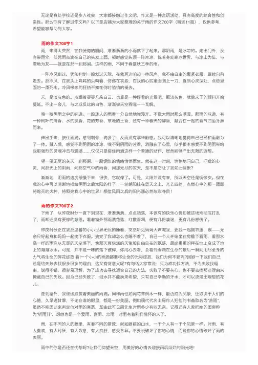 关于雨的作文700字（精选11篇）