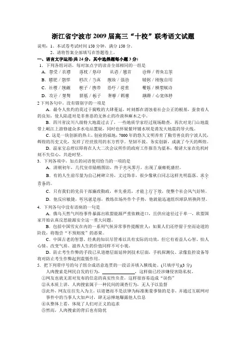 浙江省宁波市高三语文“十校”联考试题