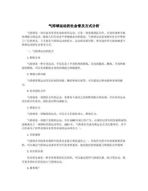 气排球运动的社会普及方式分析