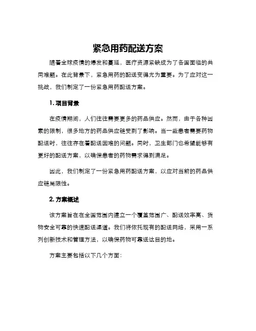 紧急用药配送方案