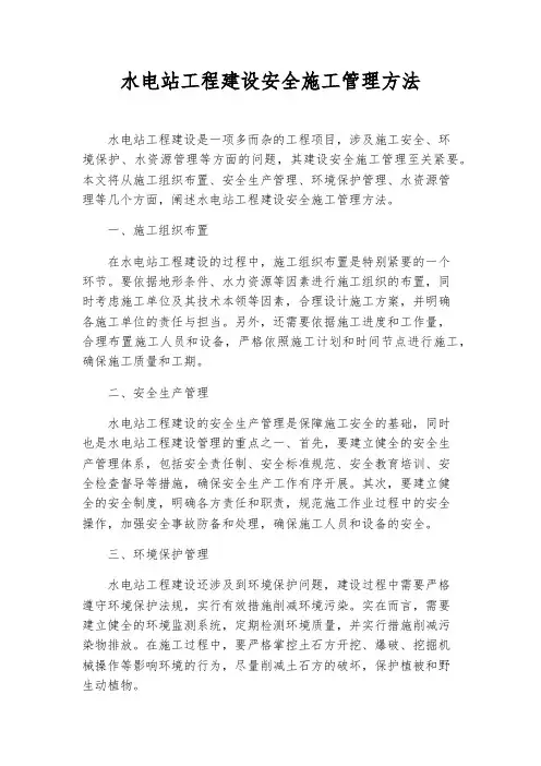水电站工程建设安全施工管理办法