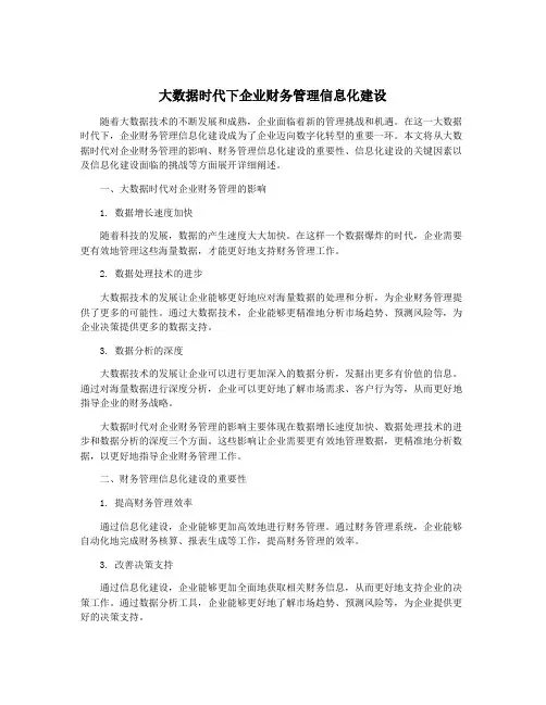大数据时代下企业财务管理信息化建设