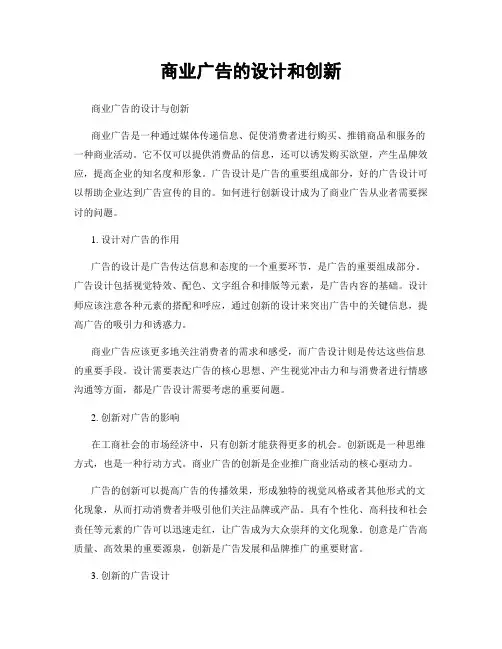 商业广告的设计和创新