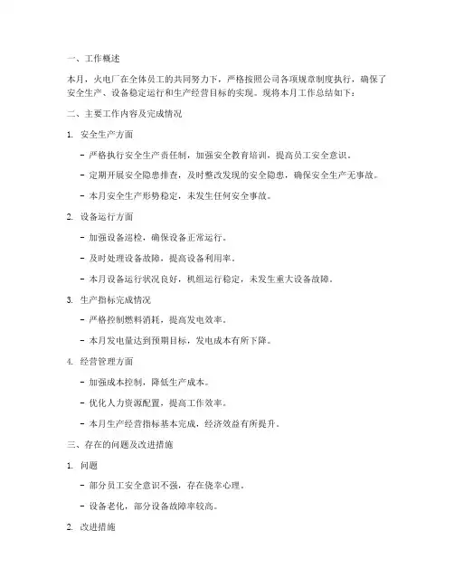 火电厂月度总结范文