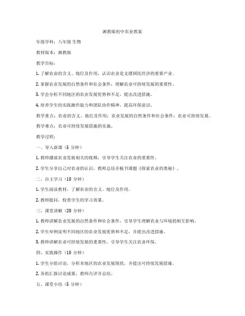 湘教版初中农业教案