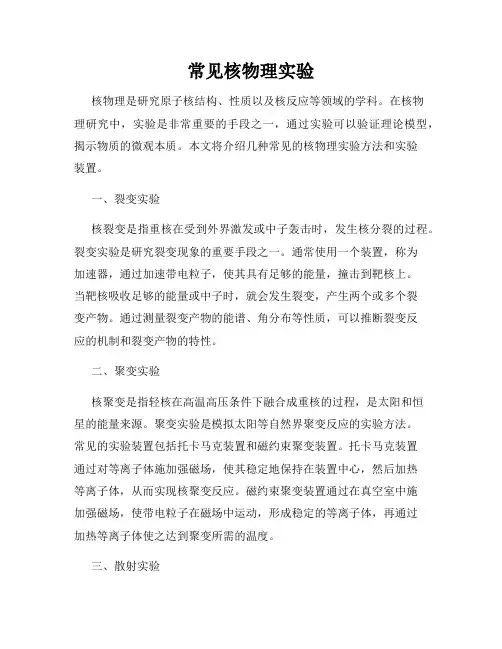 常见核物理实验