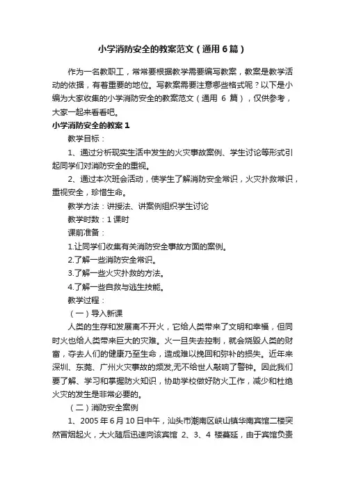小学消防安全的教案范文（通用6篇）