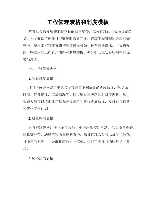 工程管理表格和制度模板