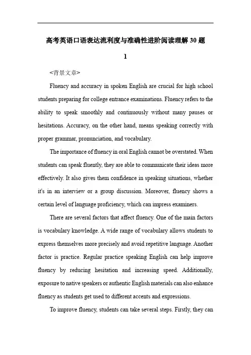 高考英语口语表达流利度与准确性进阶阅读理解30题