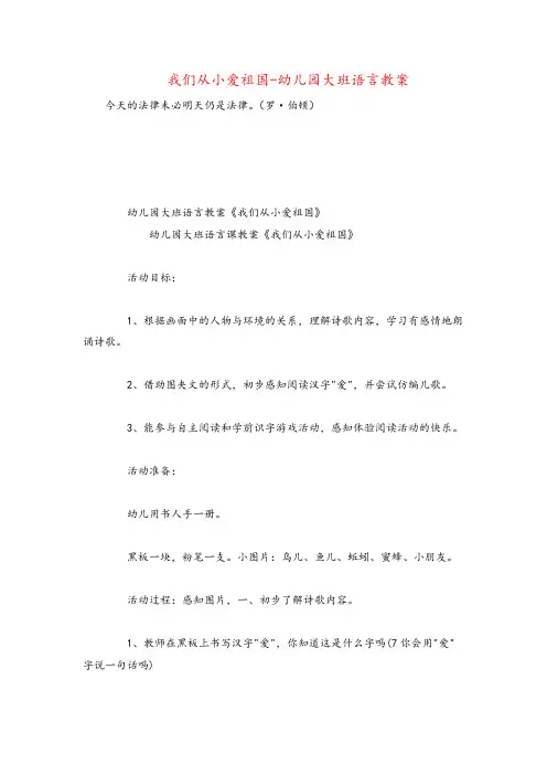 我们从小爱祖国-幼儿园大班语言教案