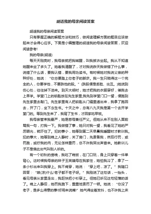 胡适我的母亲阅读答案