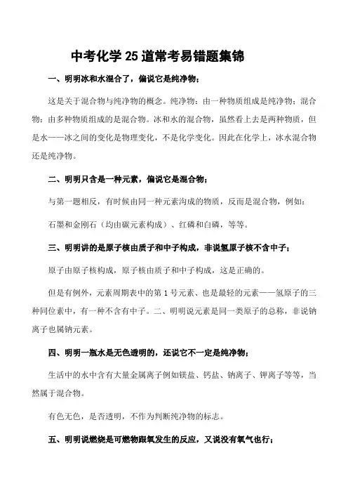 中考化学25道常考易错题集锦