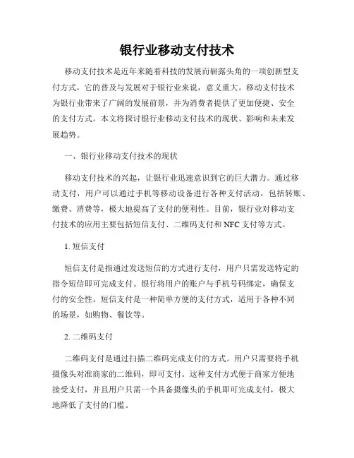 银行业移动支付技术