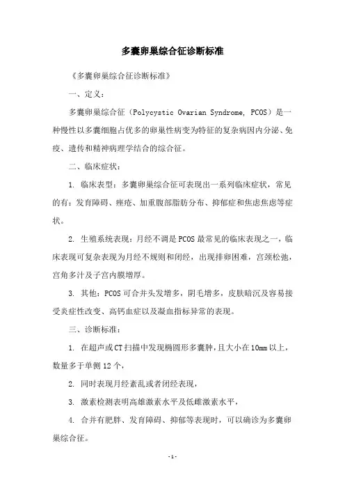 多囊卵巢综合征诊断标准