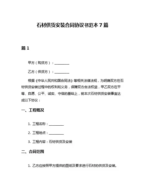 石材供货安装合同协议书范本7篇